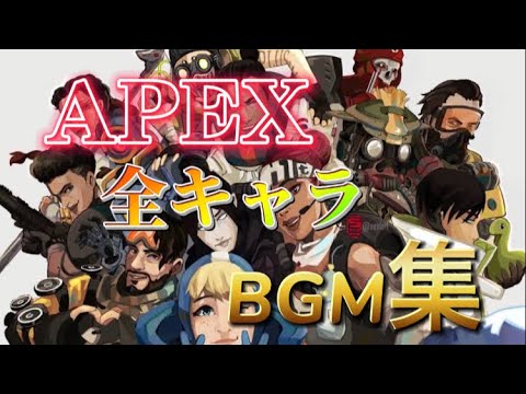 Apex キャラbgm Mp3