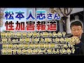 松本人志さん性加害報道 / 気になる事を色々質問してみました/ 新聞の従軍慰安婦誤報について