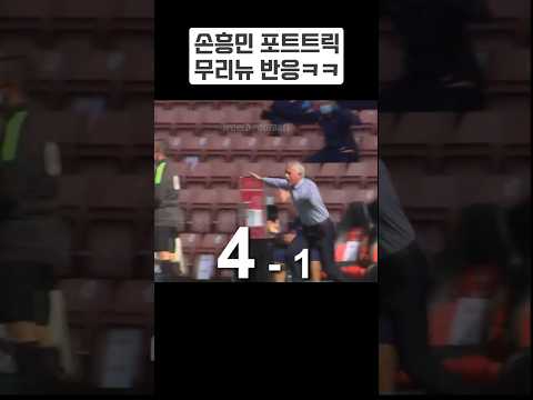 혼자 4골 넣은 손흥민을 본 무리뉴의 반응ㄷㄷ Mourinho&#39;s reaction to Son Heung-Min 4 goals in 1 match! #손흥민