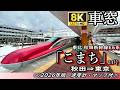 【8K車窓】東北・秋田新幹線E6系"こまち24号" 秋田⇒東京<速度計・マップ付・2026年版> Max320km/h!!