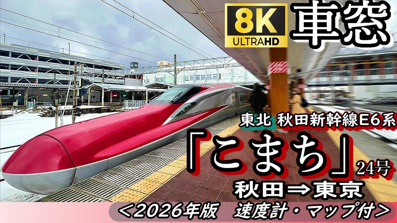 【8K車窓】東北・秋田新幹線E6系"こまち24号" 秋田⇒東京<速度計・マップ付・2026年版> Max320km/h!!