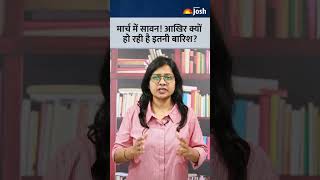 मार्च में सावन! 'आखिर क्यों हो रही है इतनी बारिश? | Rainfall and Western Disturbance |CurrentAffairs