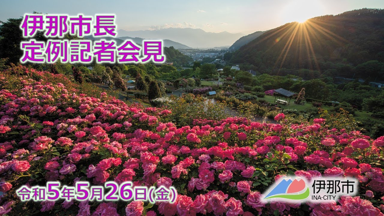 令和5年5月26日 伊那市長定例記者会見 YouTube