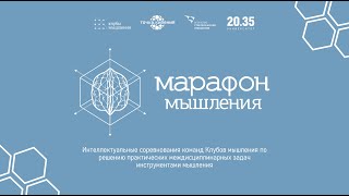 Установочная встреча перед Чемпионатом интеллектуальных игр &quot;Марафон мышления&quot; 2024