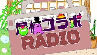 【居候コラボ】ゆったり居候ラジオ！#3【コラボ配信】