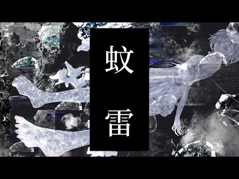 蚊雷 feat. IA