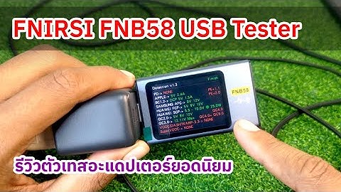 รีวิว FNIRSI FNB58 USB Tester  ตัวเทส Adepter และ PowerBank ยอดนิยม
