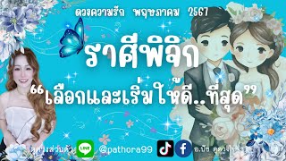 ดวงความรัก❤️ราศีพิจิก | 