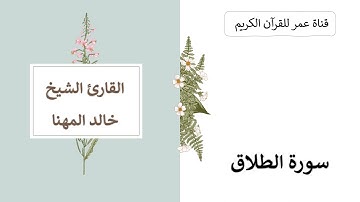 065 ـ سورة الطلاق ـ القارئ الشيخ خالد المهنا