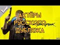 Cyberpunk 2077 - Актёры русского дубляжа (РЛИ)