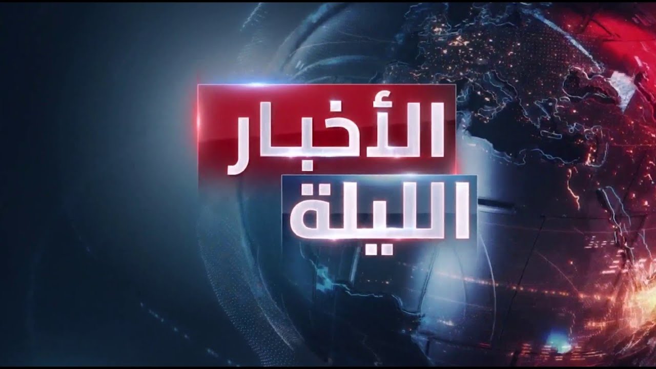 الأخبار الليلة | الجيش الإسرائيلي ينسحب من جنوب غزة.. والقاهرة تستعد لجولة مفاوضات جديدة