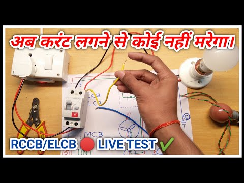 RCCB/ELCB [? LIVE TEST ]✔️