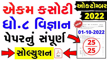 ekam kasoti dhoran 8 vignan paper solution october 2022 | Std 8 Science Ekam Kasoti Solution 2022