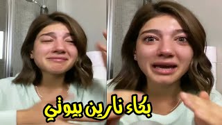 مشكله نارين بيوتي مع نور ستارز وبكائها على البث