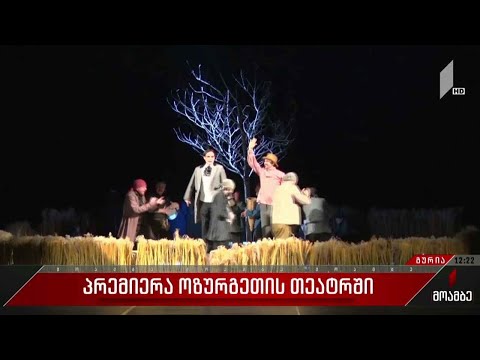 პრემიერა ოზურგეთის თეატრში