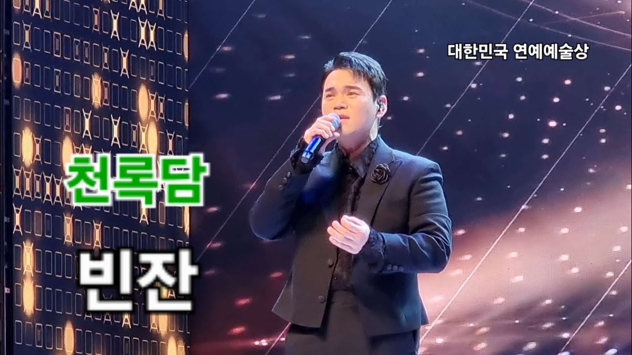 천록담 빈잔 대한민국 연예예술상 