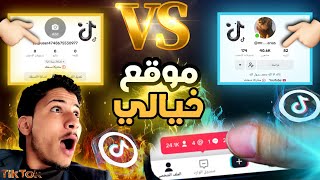 ملك المـواقـع ?? | لزيادة متابعين التيك توك حقيقيين| 100% 10k الف متابع تيك توك كل ساعه 2023 ??