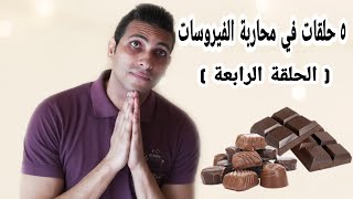 ٥ حلقات في محاربة الفيروسات ?? الحلقة الرابعة ??