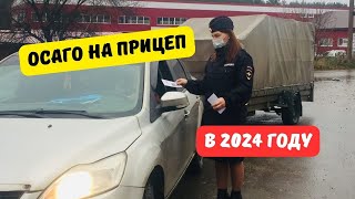 Надо ли оформлять ОСАГО на прицеп в 2024 году?