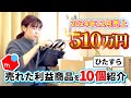 【12月売上510万円】メルカリで売れた利益商品をひたすら10個紹介　「主婦」「ワーママ」「フルタイム」