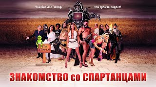 Знакомство со спартанцами HD 2008 Meet the Spartans