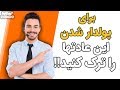 عادت هایی که برای پولدار شدن باید ترک کنید 