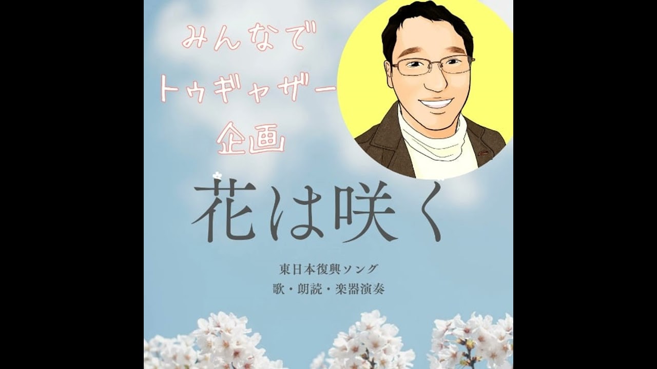 【東日本復興企画】花は咲く2025