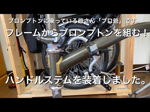 新車外し　ブロンプトン　旧Mハンドルステム　マットブラック　BROMPTON 新車外し ブロンプトン 旧Mハンドルステム マットブラック