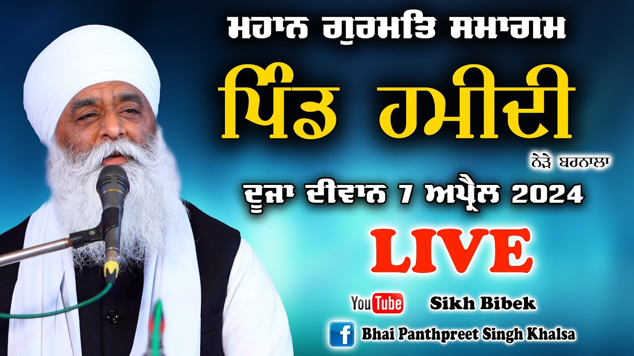 LIVE  HAMIDI BARNALA GURMAT SAMAGAM  7 APRIL 2024 BHAI PANTHPREET SINGH KHALSA