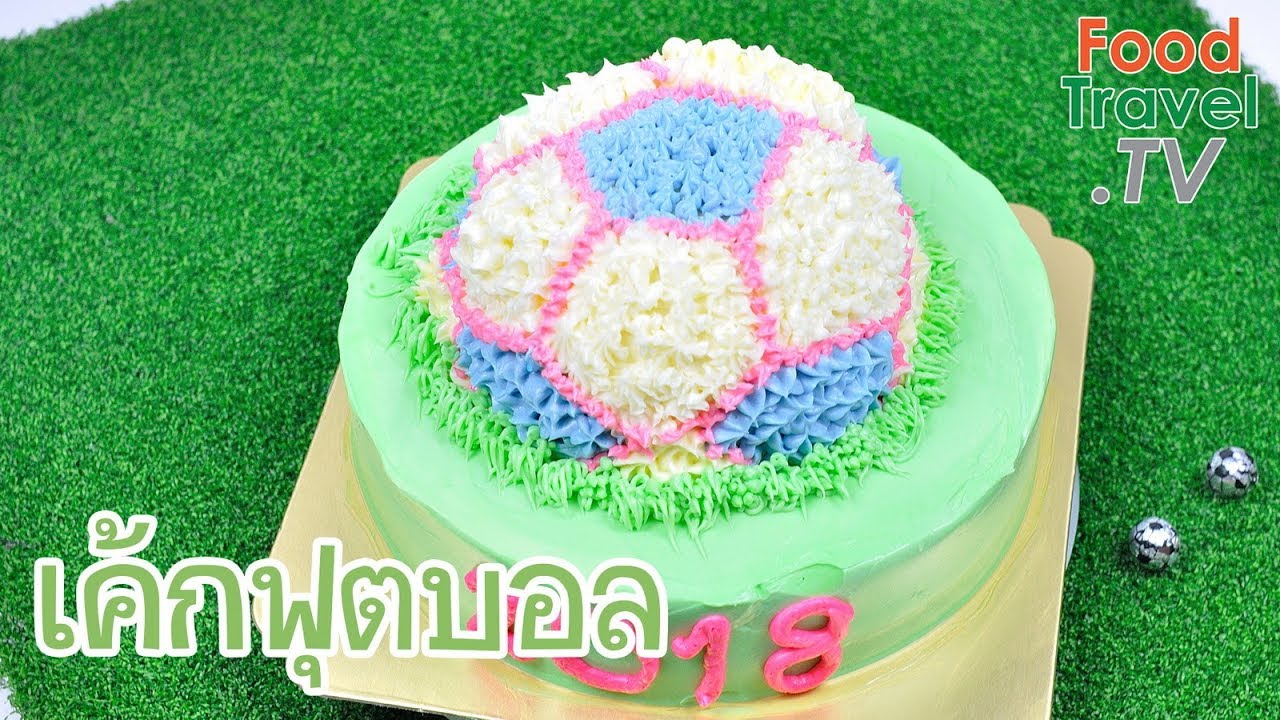 เค้กฟุตบอล Football Cake | FoodTravel ทำเค้ก