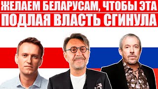Крутые россияне поддержали беларусов | Шнуров, Макаревич, Собчак, Навальный против режима Лукашенко