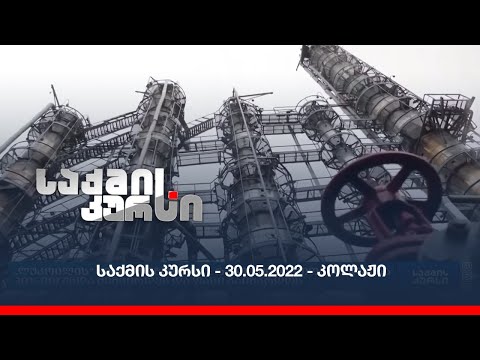 საქმის კურსი - 30.05.2022 - კოლაჟი