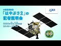 【録画】小惑星探査機「はやぶさ２」の記者説明会（20/9/15）