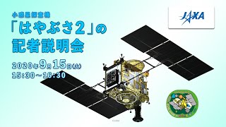 【録画】小惑星探査機「はやぶさ２」の記者説明会（20/9/15）