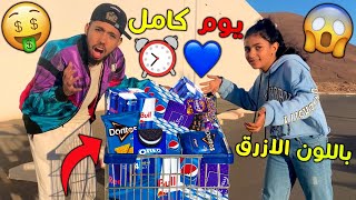 واخيرا يوم كامل مع اختي باللون الأزرق😭✔ 24 ساعة لون وواحد 🔥😱