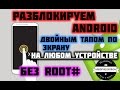 Разблокировка экрана Android двойным тапом