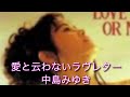 愛と云わないラヴレター 中島みゆき ♭2