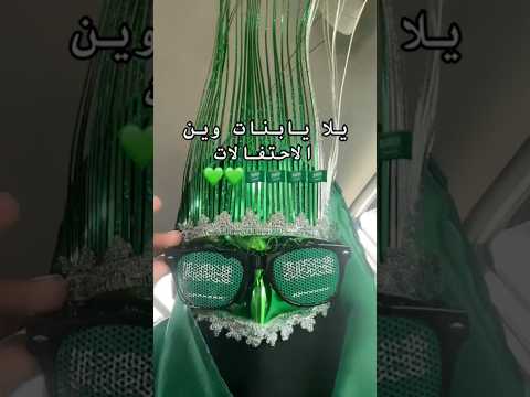 يلا يا بنات وين الاحتفال متى اليوم الوطني السعودي من فعاليات اليوم الوطن