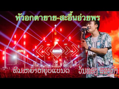 หัวอกตายาย-สะอื้นอ่วยพร : วันทอง แสงกล้า วงดนตรีเทพพรชัย (Cover version )