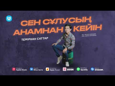 Темірхан Саттар — Сен сұлусың анамнан кейін