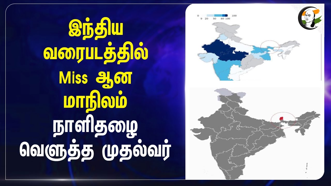 India வரைபடத்தில் Miss ஆன State நாளிதழை வெளுத்த CM | Tamil Nadu | Assam