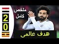 ملخص مباراة مصر و اوغندا 2 - 0 بهدفين صلاح العالمى و المحمدى - كاس أمم افريقيا 2019 HD