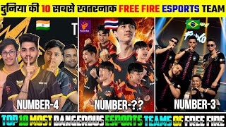 दुनिया की 10 सबसे खतरनाक Free Fire Esports Team | Top 10 Most Dangerous Esports Team of Free Fire