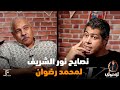 محمد رضوان اتعلم كتير من نصايح نور الشريف ليك لوك 