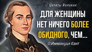 Иммануил Кант - Гениальные цитаты и Бессмертные слова Великого философа.