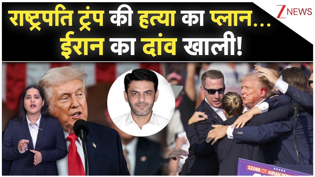 Donald trump: राष्ट्रपति ट्रंप की हत्या का प्लान...ईरान का दांव खाली! | Pakistan | Asif Merchant
