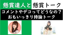 懸賞 めぐ めぐ
