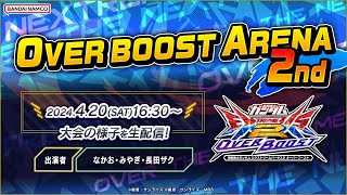 機動戦士ガンダム エクストリームバーサス2 オーバーブースト「OVER BOOST ARENA 2nd」生配信！