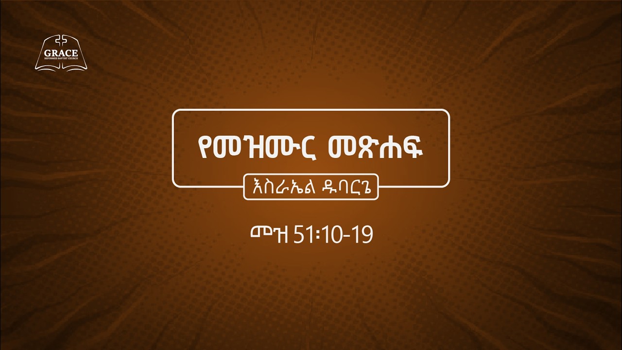 መዝሙር መጽሐፍ 51:10-19 || መጋቢ እስራኤል ዱባርጌ || psalms 51:10-19