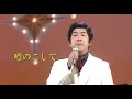 三橋美智也 噂のこして iwao正明